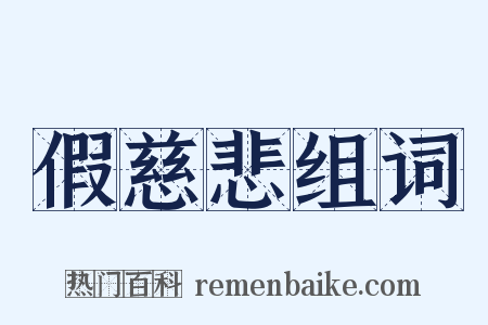 假慈悲组词是什么意思的图片